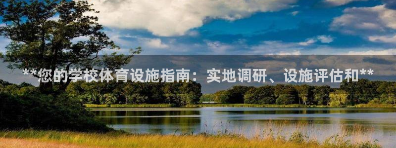 意昂体育3软件：**您的学校体育设施指南：实地调研、