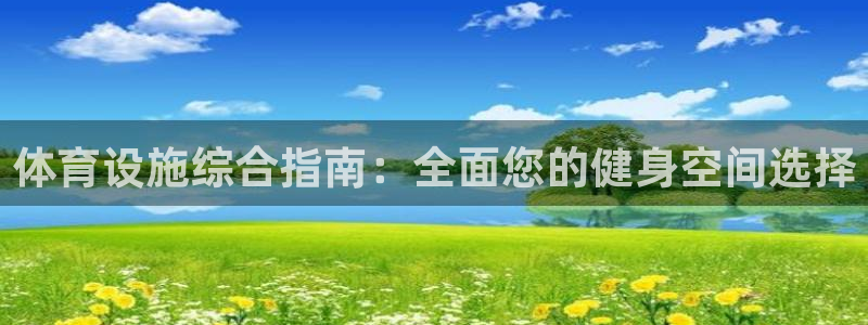 意昂体育3招商电话号码查询是多少：体育设施综合指南：