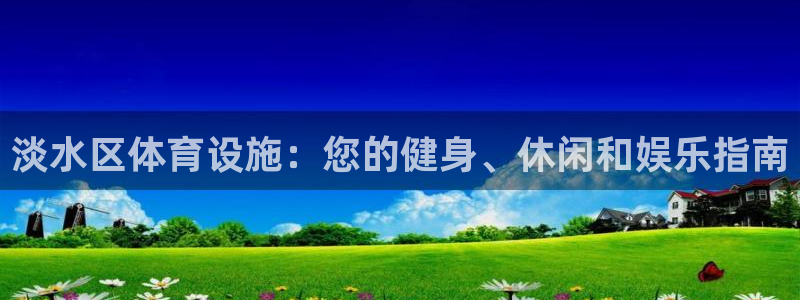 意昂体育3平台是正规平台吗知乎：淡水区体育设施：您的