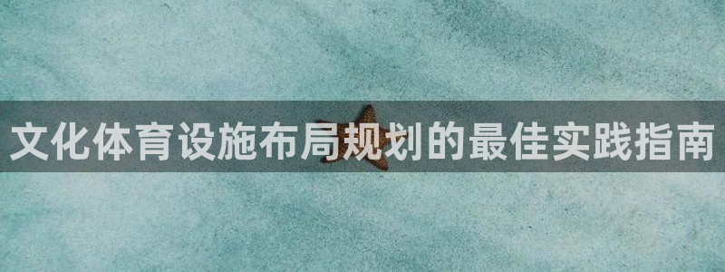 意昂3神州：文化体育设施布局规划的最佳实践指南