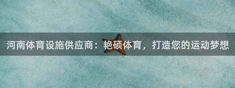 意昂3五金厂：河南体育设施供应商：艳硕体育，打造您的