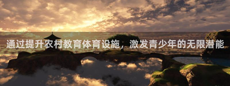 意昂体育3招商电话号码：通过提升农村教育体育设施，激