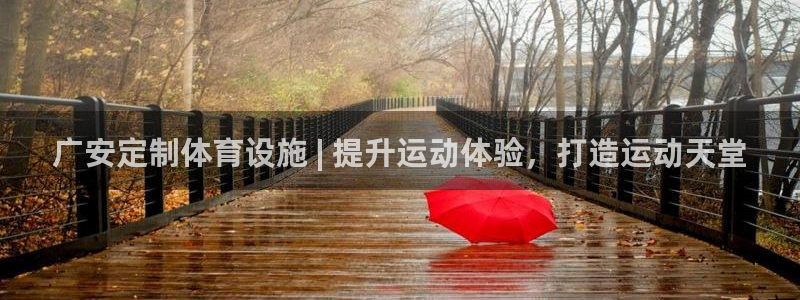 意昂3集团E.ON：广安定制体育设施 | 提升运动体