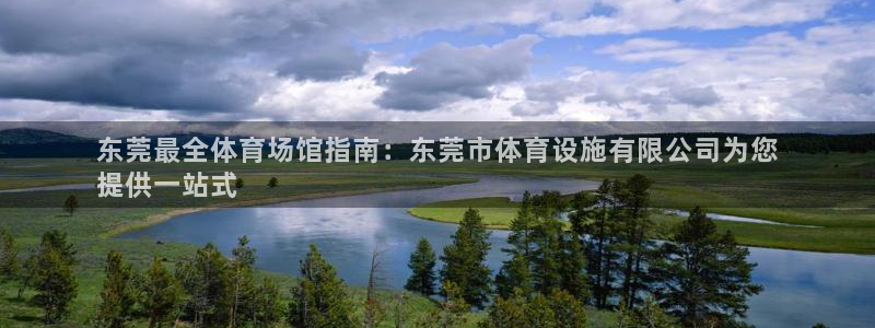意昂体育3招商电话地址查询：东莞最全体育场馆指南：东