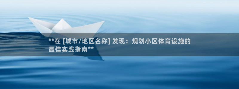 意昂体育3平台注册要钱吗安全吗：**在 [城市/地区
