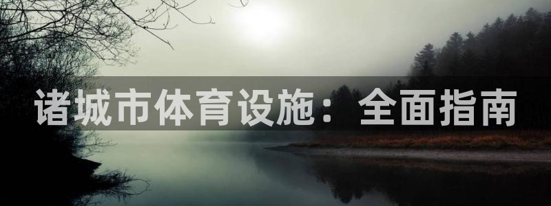 意昂体育3招商电话是多少啊：诸城市体育设施：全面指南