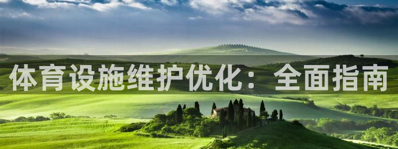 意昂体育3官方客服电话：体育设施维护优化：全面指南