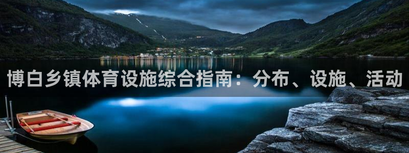 意昂体育3招商电话号码是多少号：博白乡镇体育设施综合
