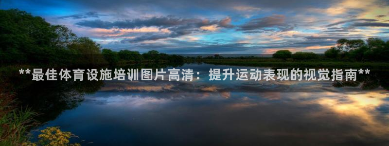 意昂3娱乐首页网站大全：**最佳体育设施培训图片高清