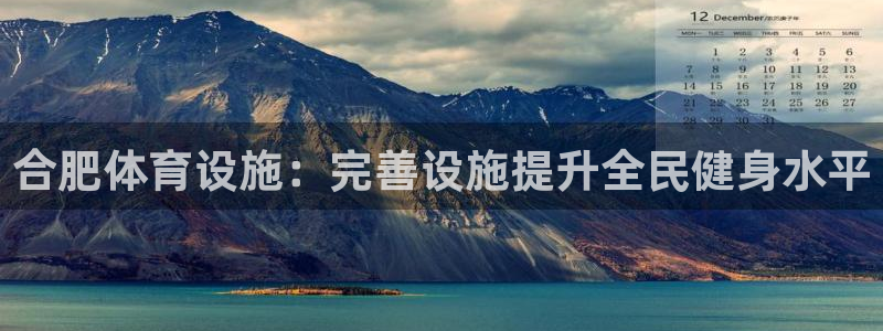 意昂体育3招商电话号码查询是多少：合肥体育设施：完善