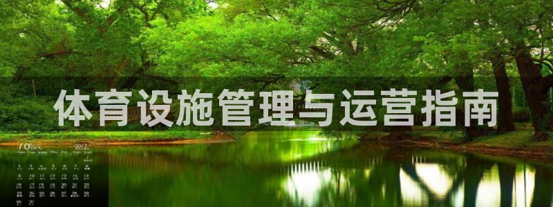 意昂3娱乐下载：体育设施管理与运营指南