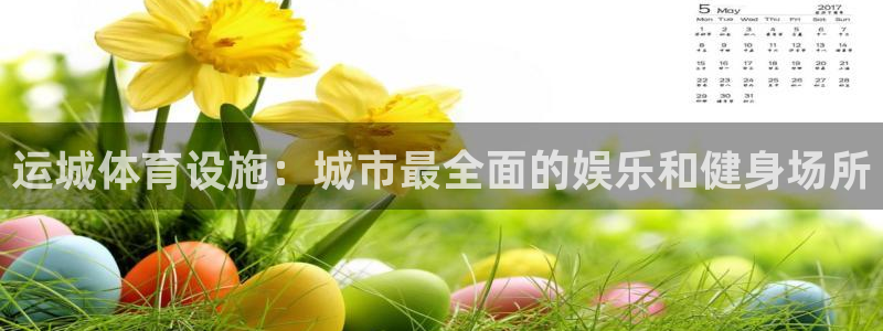 意昂体育3注册：运城体育设施：城市最全面的娱乐和健身