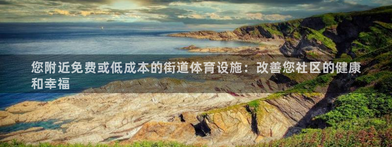 意昂体育3是干嘛的公司：您附近免费或低成本的街道体育