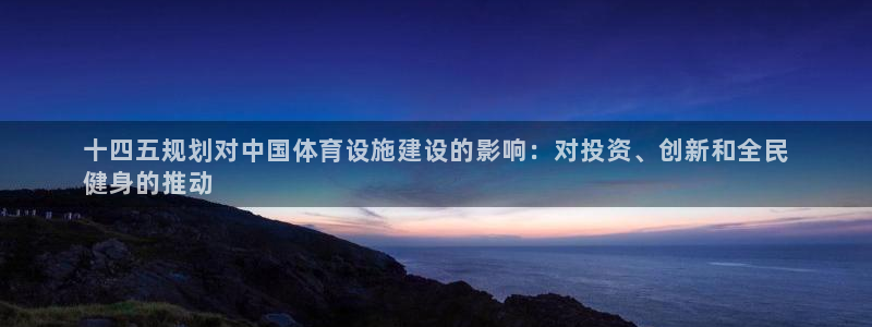 意昂体育3平台注册流程视频：十四五规划对中国体育设施