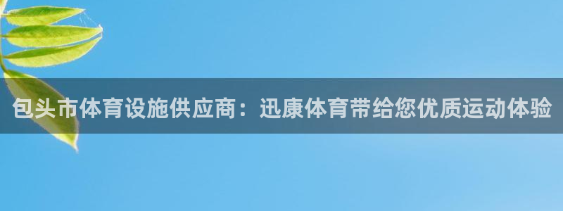 意昂3科技：包头市体育设施供应商：迅康体育带给您优质