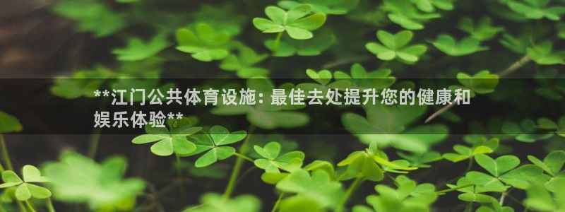 意昂体育3招商电话号码是多少：**江门公共体育设施: