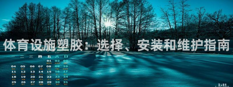 意昂3集团简介：体育设施塑胶：选择、安装和维护指南