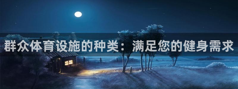德国意昂3集团：群众体育设施的种类：满足您的健身需求