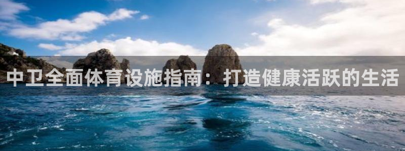 意昂体育3开户：中卫全面体育设施指南：打造健康活跃的