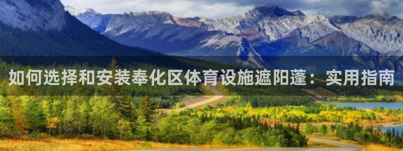 意昂平台体育：如何选择和安装奉化区体育设施遮阳蓬：实