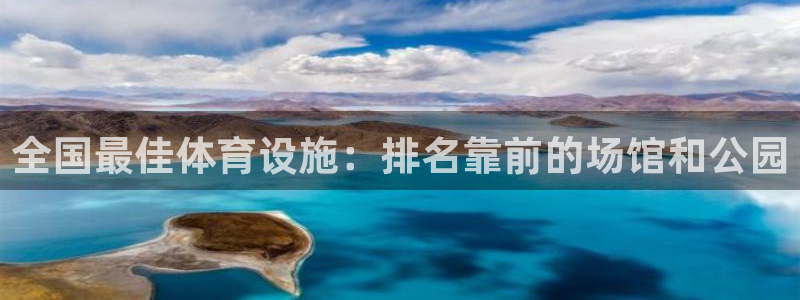 意昂体育3平台注册流程图：全国最佳体育设施：排名靠前