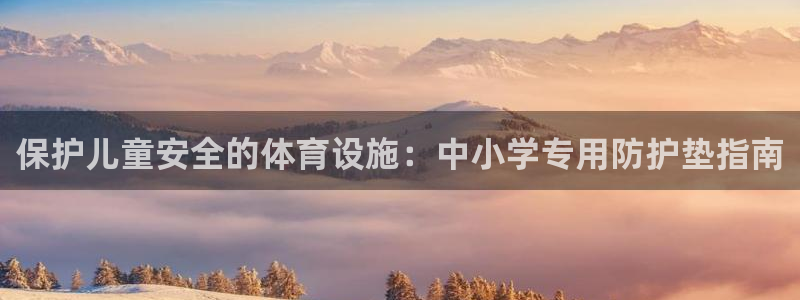意昂3神州：保护儿童安全的体育设施：中小学专用防护垫