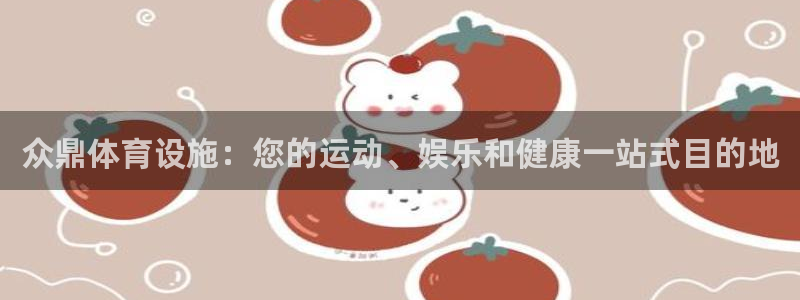 意昂体育3招商电话地址是多少：众鼎体育设施：您的运动