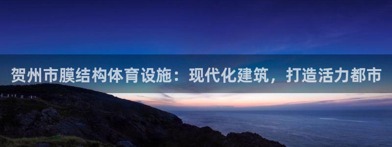 意昂体育3平台注册要钱吗安全吗：贺州市膜结构体育设施