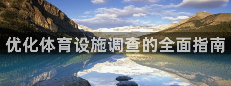 意昂3集团：优化体育设施调查的全面指南