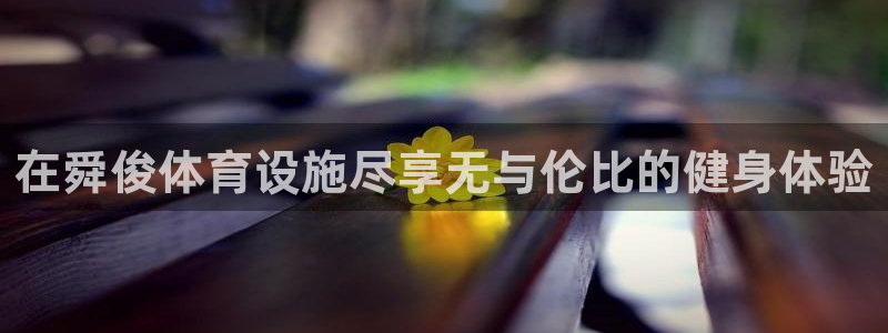 意昂体育3平台注册要钱吗是真的吗：在舜俊体育设施尽享