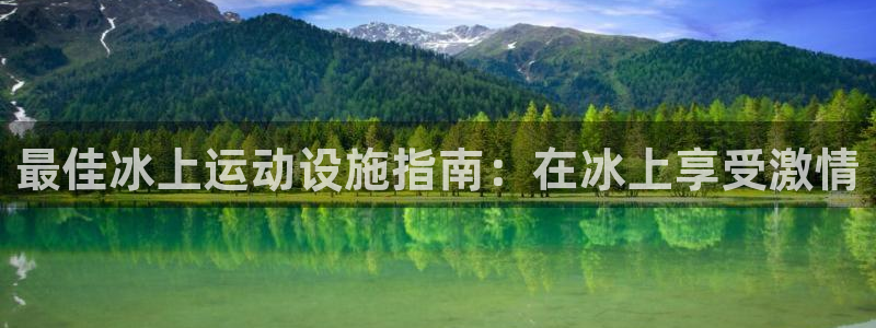 意昂体育3平台假的吗是真的吗吗：最佳冰上运动设施指南