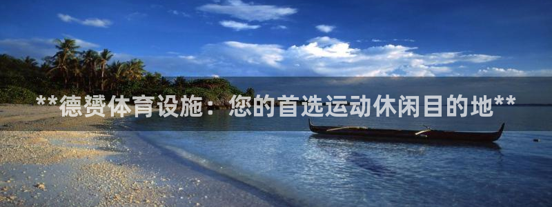 意昂体育3平台注册流程图：**德赟体育设施：您的首选