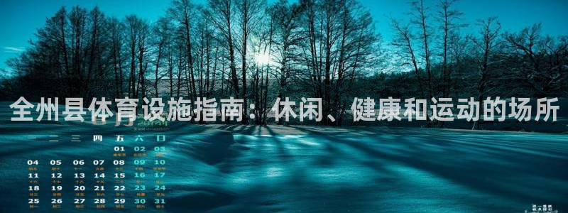 意昂集团官网：全州县体育设施指南：休闲、健康和运动的