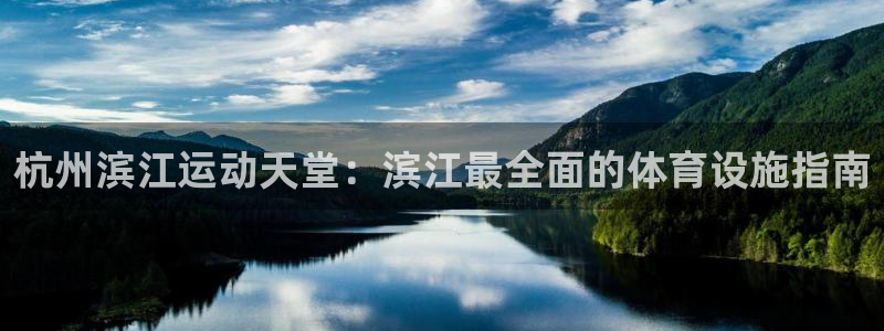 意昂体育3官方客服电话：杭州滨江运动天堂：滨江最全面