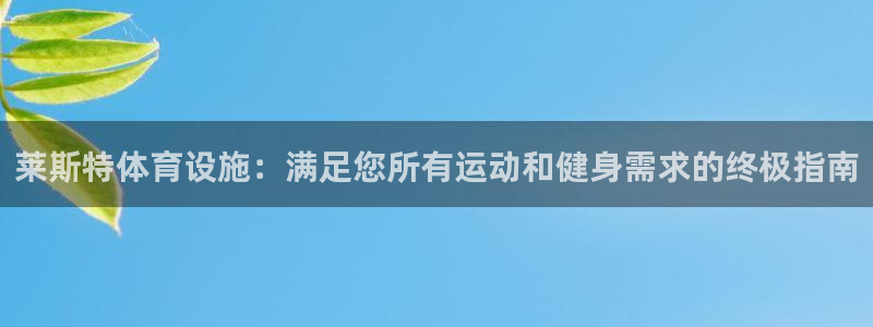 意昂3科技：莱斯特体育设施：满足您所有运动和健身需求