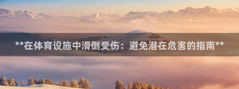 意昂3娱乐40996：**在体育设施中滑倒受伤：避免