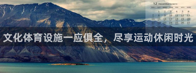 意昂平台体育：文化体育设施一应俱全，尽享运动休闲时光