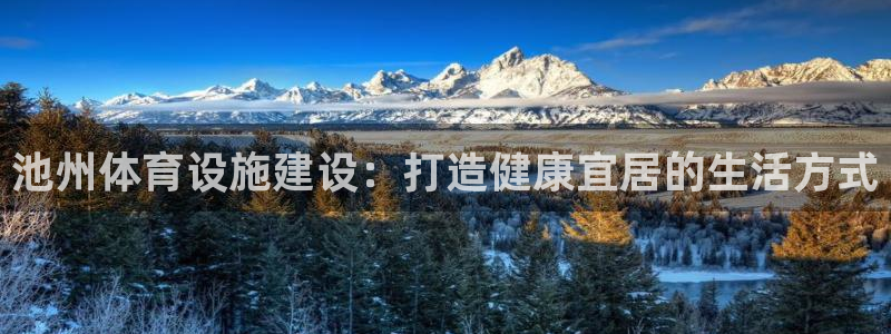 意昂体育3招商电话号码是多少号：池州体育设施建设：打