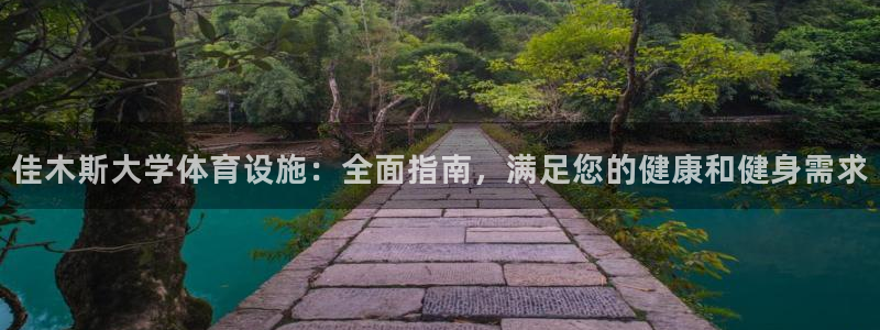 意昂3娱乐代理怎么样：佳木斯大学体育设施：全面指南，