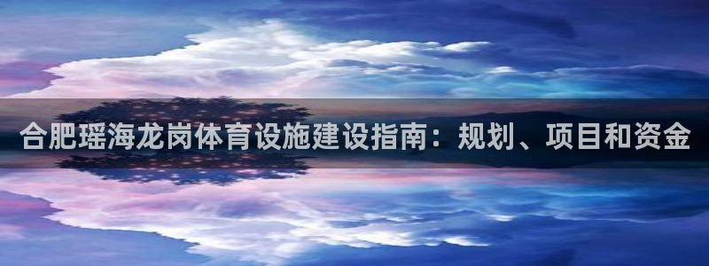 意昂体育3招商电话是多少号码：合肥瑶海龙岗体育设施建