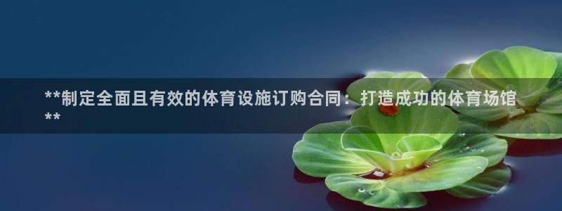 意昂体育3招商电话号码查询：**制定全面且有效的体育