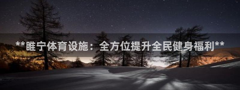 意昂体育3平台注册：**睢宁体育设施：全方位提升全民