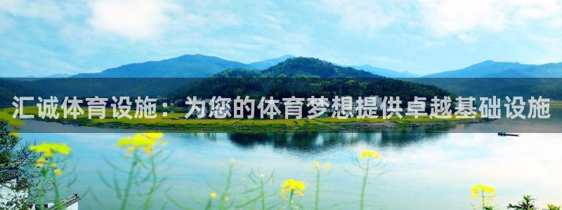 意昂体育3平台APP：汇诚体育设施：为您的体育梦想提