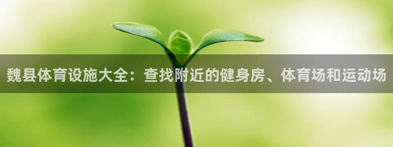 意昂3集团官网网址：魏县体育设施大全：查找附近的健身