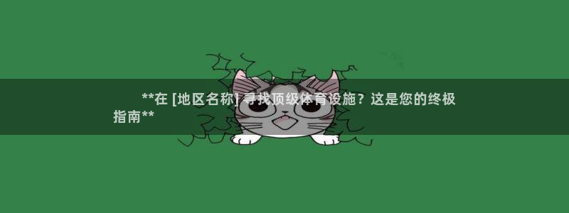 意昂体育3平台注册：        **在 [地区名