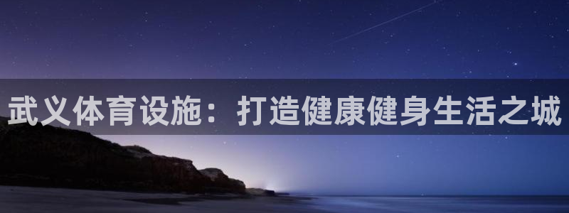 意昂体育3招商电话地址是多少：武义体育设施：打造健康
