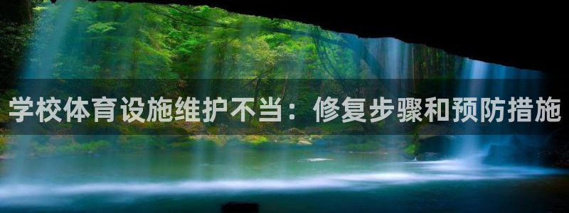 意昂3集团官网首页网址：学校体育设施维护不当：修复步