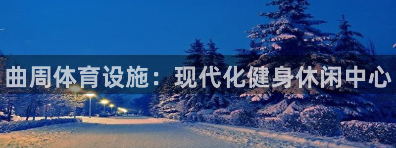 意昂体育3联系电话：曲周体育设施：现代化健身休闲中心