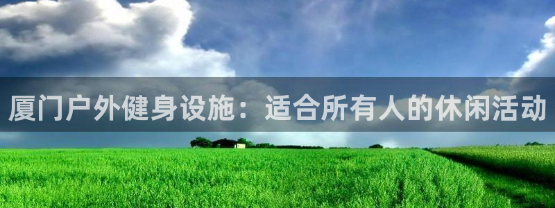 意昂体育3开户：厦门户外健身设施：适合所有人的休闲活