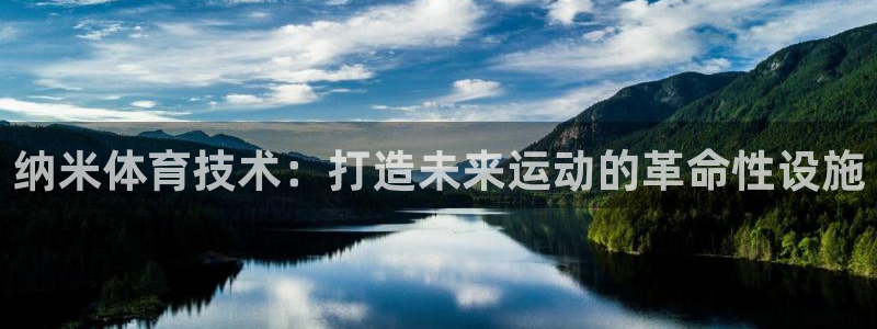 意昂体育3平台注册流程视频：纳米体育技术：打造未来运